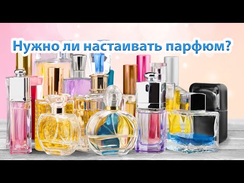 Видео: Нужно ли настаивать парфюм?