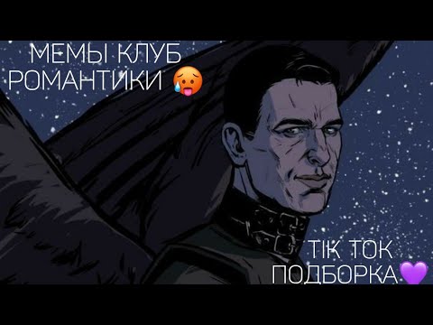 Видео: КЛУБ РОМАНТИКИ TIK TOK|ПОДБОРКА МЕМОВ КЛУБ РОМАНТИКИ|СЕКРЕТ НЕБЕС|ЛЮБОВЬ СО ЗВЕЗД|ТЕНИ СЕНТФОРА