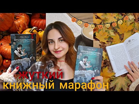 Видео: 👻жуткий книжный марафон🍂🫀 "франкенштейн" мэри шелли