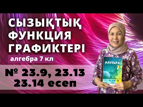 Видео: Сызықтық функция графиктерінің өзара орналасуы. Алгебра 7 сынып 23.9, 23.13, 23.14 есеп