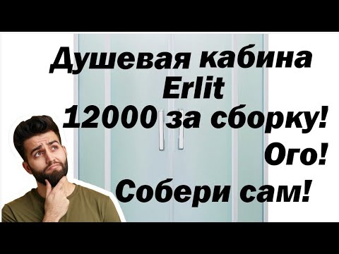 Видео: Душевая кабина Erlit. Сборка! Подробная инструкция!