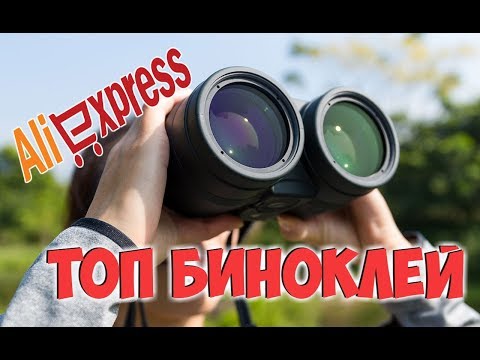 Видео: 👀👍БИНОКЛИ с АлиЭкспресс! ТОП лучших биноклей на aliexpress!