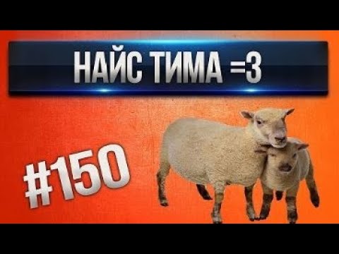 Видео: [Проказник Fun] Танки Онлайн I ЛП #150 Найс тима =З
