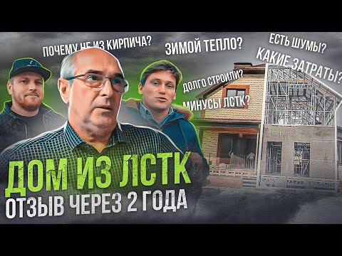 Видео: Дом ЛСТК отзыв спустя 2 года эксплуатации. Минусы ЛСТК и плюсы ЛСТК