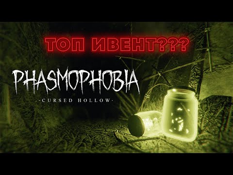 Видео: ТОП ИВЕНТ В Phasmophobia???