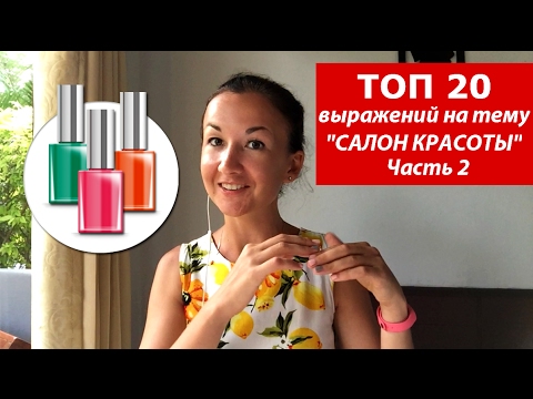 Видео: Топ 20 выражений на тему Салон красоты. Часть 2. Английский для путешествий