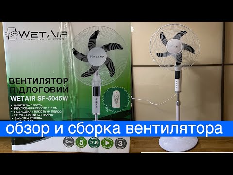 Видео: Распаковка вентилятора WetAir SF-5045W из Rozetka.