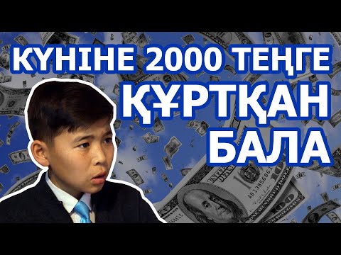 Видео: Мальчик, который тратил 2000 тенге в день / Фильм