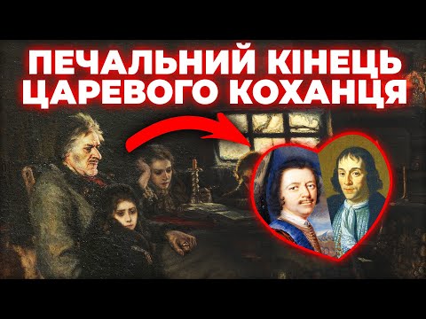 Видео: ПЕТРО І та МЕНШИКОВ: загадковий ЗВʼЯЗОК московитів