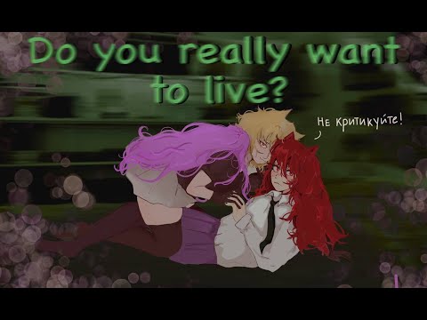 Видео: Обзор новеллы Do you really want to live? (Слив Юмеко сан)