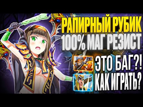 Видео: СОБРАЛ 100% МАГ РЕЗИСТА НА РАПИРНОМ РУБИКЕ! ЭТО НЕЛЬЗЯ ЗАКОНТРИТЬ?! НОВАЯ ИМБА ПАТЧА В ДОТЕ 2!