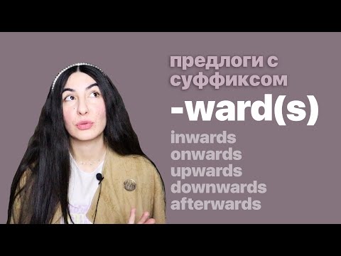 Видео: Предлоги с суффиксом -ward(s) в английском