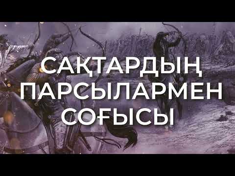 Видео: Сақтардың парсылармен соғысы І 100 шайқас
