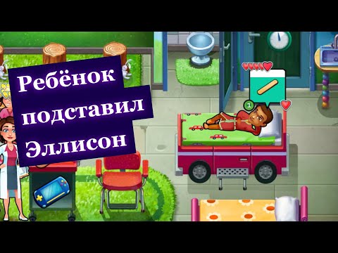 Видео: Ребёнок подставил Эллисон | Шут проходит Heart's Medicine Season One #41 (испытание 14)