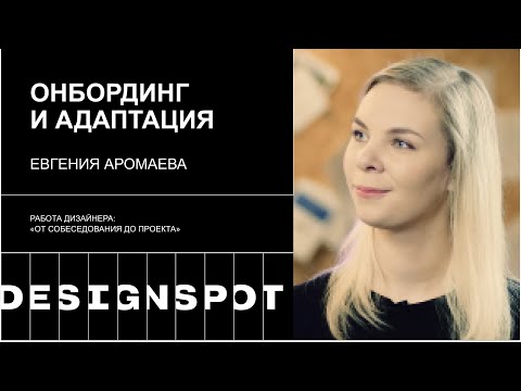 Видео: Серия 7. Онбординг и адаптация в большой компании