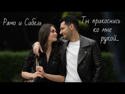 Видео: Рамо и Сибель / Ramo ve Sibel - Я это ты...