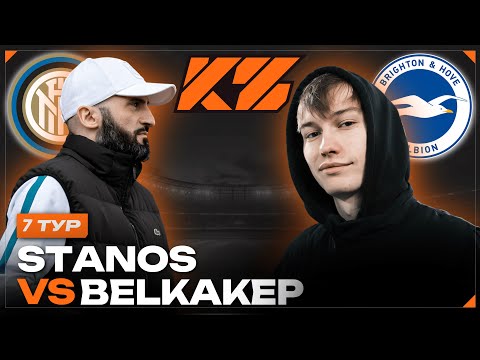 Видео: КУБОК ФИФЕРОВ 2025 / СТАНОС VS БЕЛКА aka 2ДРОТС / 7 ТУР
