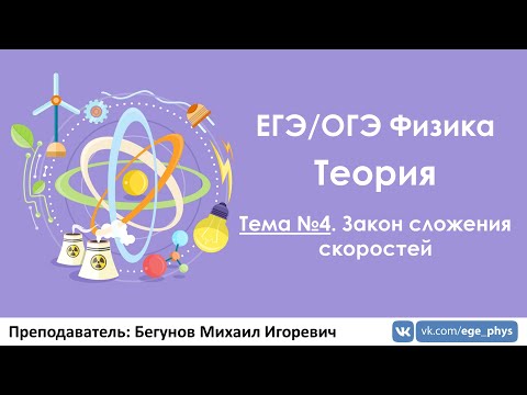 Видео: ЕГЭ по физике. Теория #4.  Закон сложения скоростей