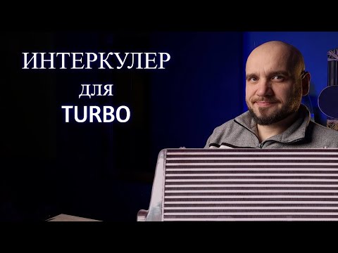 Видео: Не покупай интеркулер, пока не посмотришь это видео! Интеркулер для турбины.
