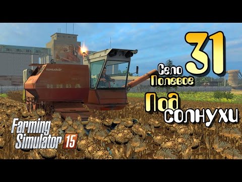 Видео: Подсолнухи - ч31 Farming Simulator 2015