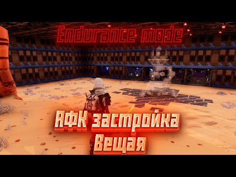 Видео: Fortnite ,,Сражение с бурей". Обзор АФК застройки в Вещей Долине/ AFK  endurance mode Canny Valley