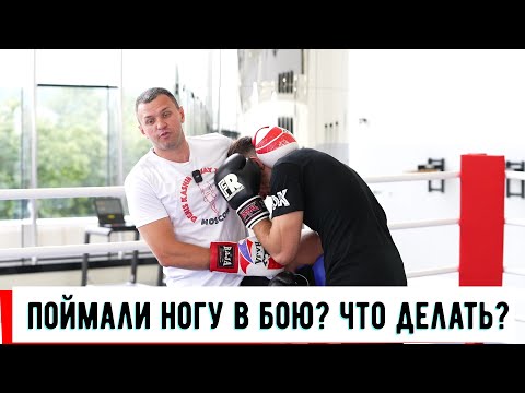 Видео: ПОЙМАЛИ НОГУ В БОЮ? ЧТО ДЕЛАТЬ?