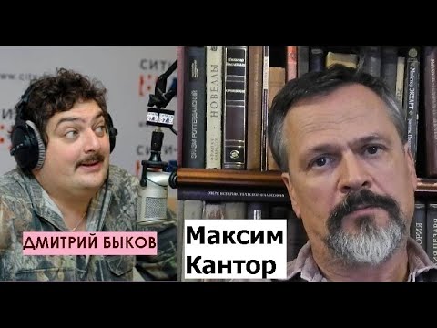 Видео: Дмитрий Быков / Максим Кантор (художник, писатель). Медленные челюсти демократии.