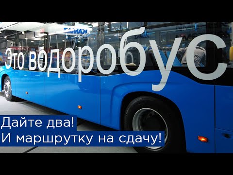 Видео: ЭТО ВОДОРОБУС! Дайте два! И маршрутку на сдачу! Новинки от КамАЗа и ЛиАЗа на выставке Комтранс