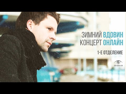 Видео: Алексей Вдовин // Онлайн-концерт 8 января 2021 (ч.1)