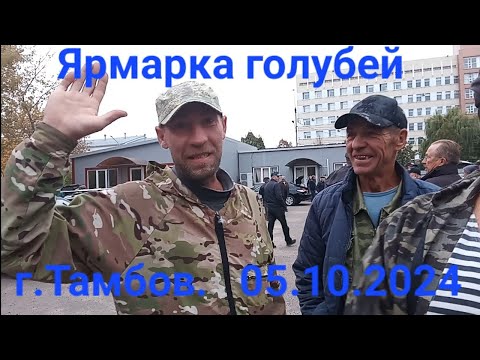 Видео: Ярмарка голубей , г.Тамбов