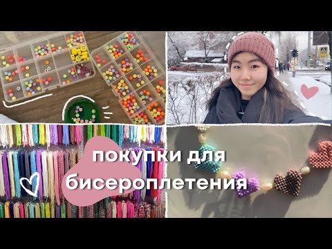 Видео: Едем закупаться бисером вместе!🤍✨