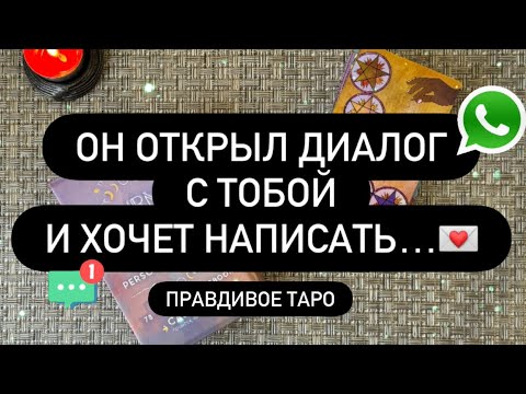 Видео: 💔 ОН ОТКРЫВАЕТ ВАШ ДИАЛОГ И ХОЧЕТ НАПИСАТЬ! 📲😳 ОН СКОРО РЕШИТСЯ! 🤝
