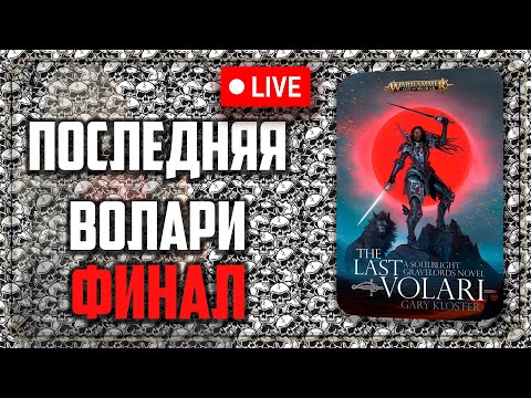 Видео: Последняя Волари | Финал | Soulblight gravelords | Age of sigmar | Фаербэк Бэкострим