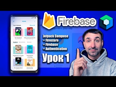 Видео: Создаем проект на Firebase  (Firestore) + Jetpack Compose | Урок 1 | Android Studio + Kotlin