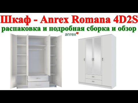 Видео: Шкаф - Anrex Romana 4D2S - распаковка и сборка и обзор
