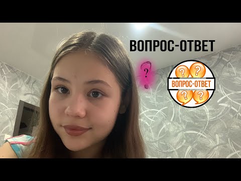 Видео: вопрос-ответ 💋