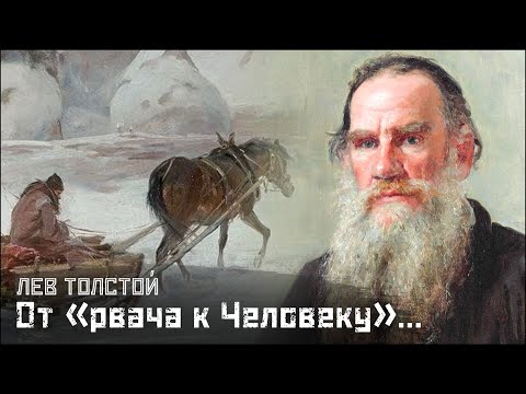 Видео: ЛЕВ ТОЛСТОЙ: О «деловом русиче», который смог… / Хозяин и работник // СМЫСЛ.doc