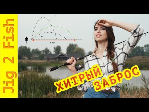 Видео: ДАЛЬНИЙ ЗАБРОС! Спиннинг для дальнего заброса.