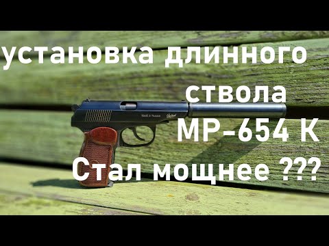 Видео: Установка длинного ствола на МР-654 Что из этого получится Пробуем стрелять!