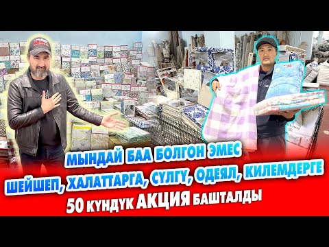 Видео: Түркмөн ШЕЙШЕПТЕРИ мындай АРЗАН болгон эмес ~ Халаттар, сүлгүлөр, одеялдар, килемдер келди
