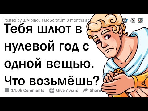 Видео: Какой предмет ты бы взял с собой в нулевой год, чтобы всех удивить?