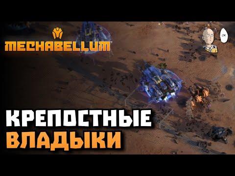 Видео: Клыки и Крепости с Владыками! | Mechabellum #15