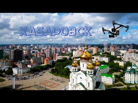Видео: Хабаровск - Столица Дальнего Востока 2017. Khabarovsk. Far East 2017.