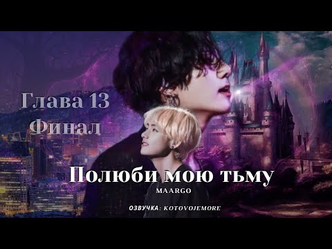 Видео: ПОЛЮБИ МОЮ ТЬМУ/Maargo /Глава 13/Озвучка фанфика/ВИГУКИ/#bts #фанфикибтс #taekook