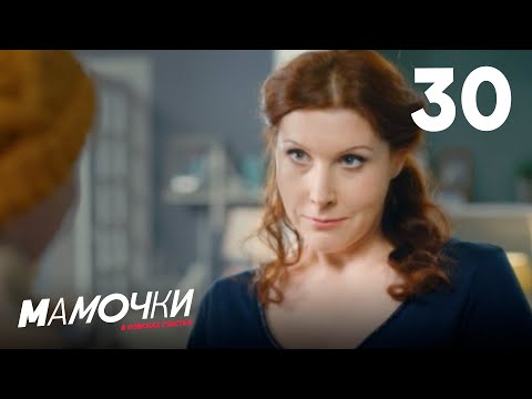 Видео: Мамочки | Сезон 2 | Серия 30