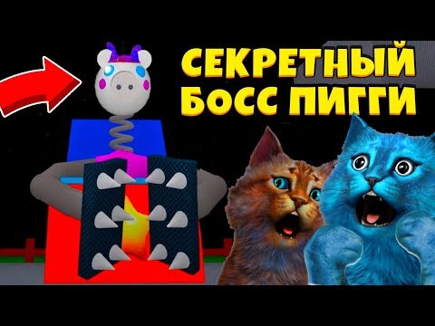 Видео: 🐷 СЕКРЕТНЫЙ БОСС ПИГГИ 11 СЕКРЕТ СВИНИНЫ в РОБЛОКС ДЕЛАЮ КОНЦОВКУ JOKER PIGGY BOSS КОТЁНОК ЛАЙК