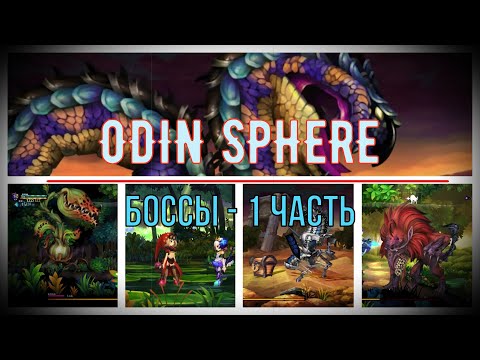 Видео: Odin Sphere leifthrasir (PS4) Первые 5 боссов. BOSSES.