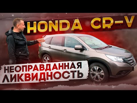 Видео: HONDA CR-V. Неоправданная ликвидность.