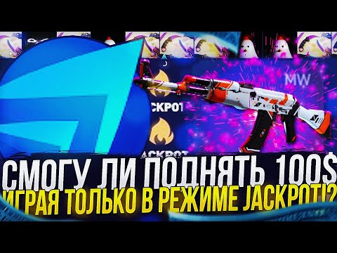 Видео: ИГРАЮ ТОЛЬКО В РЕЖИМЕ JACKPOT НА CSFAIL | КСФЕЙЛ! СМОГУ ЛИ ПОДНЯТЬ 100$!? + promo 0.5$