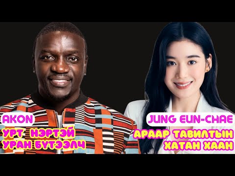 Видео: Шар шувуу | 2025-01-13 | Akon, Jung Eun-Chae